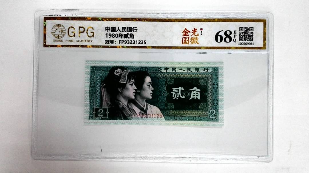 1980年贰角