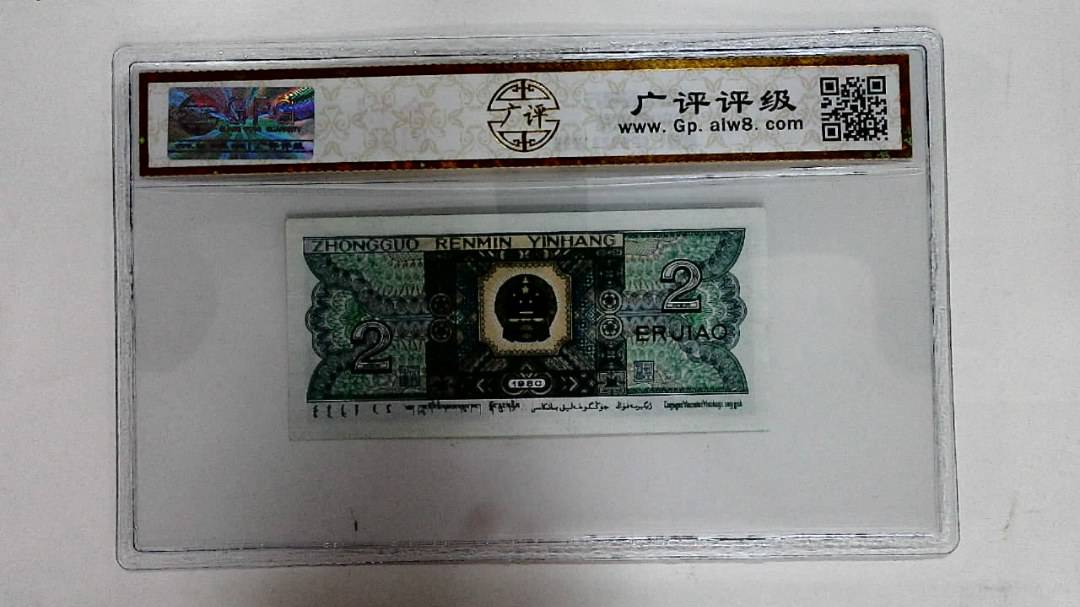 1980年贰角