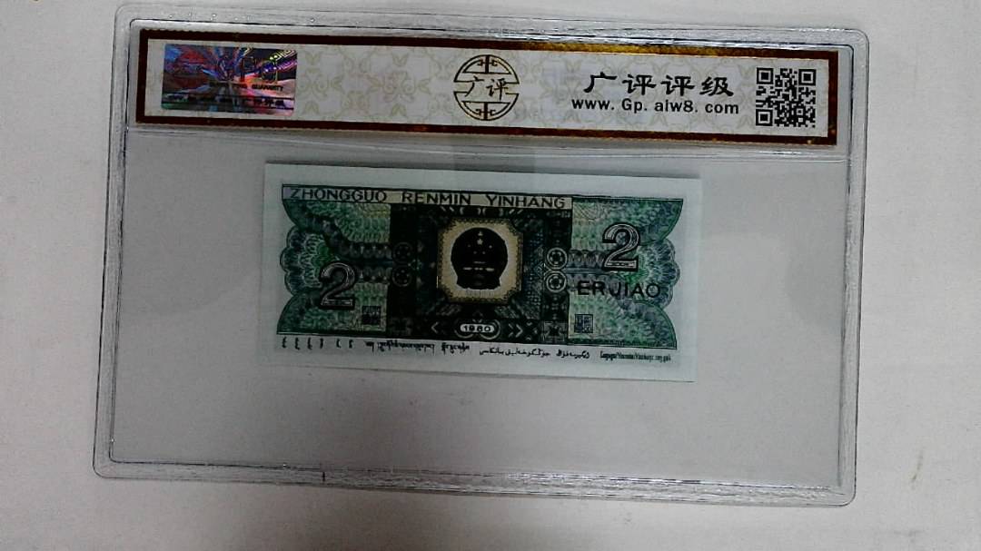 1980年贰角