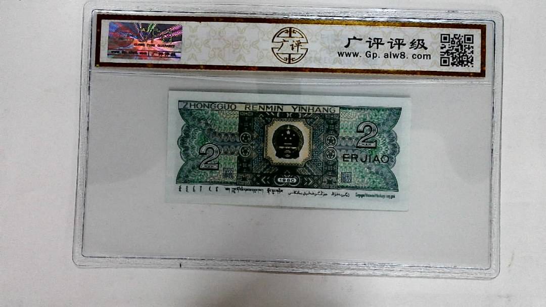 1980年贰角