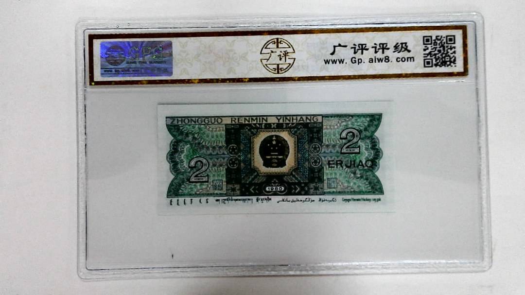 1980年贰角