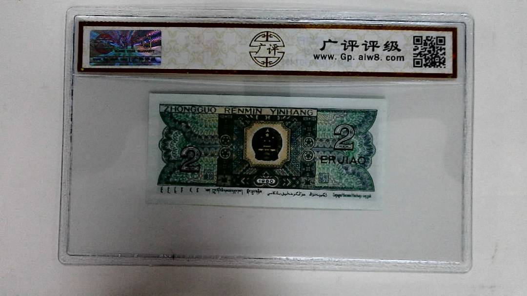 1980年贰角