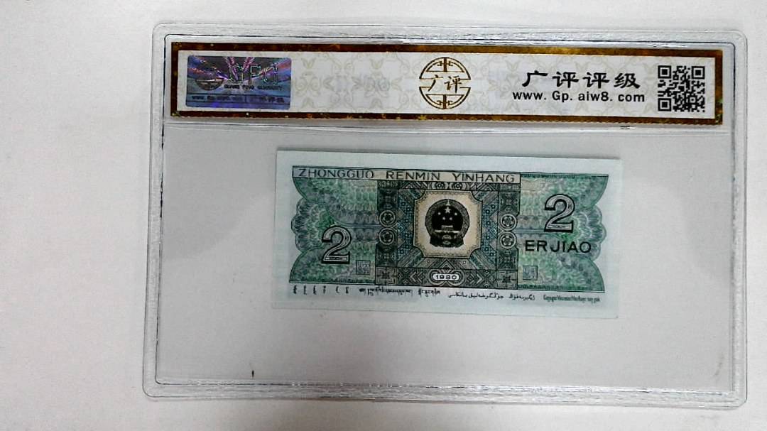 1980年贰角