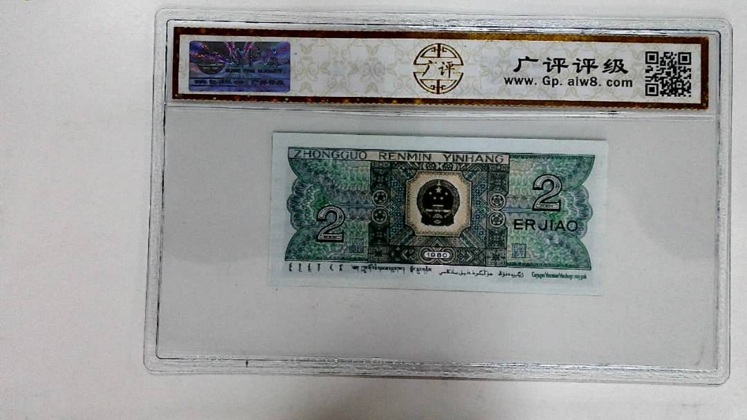 1980年贰角