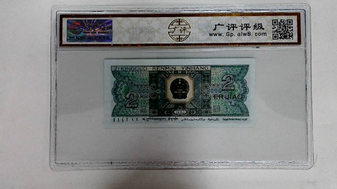 1980年贰角
