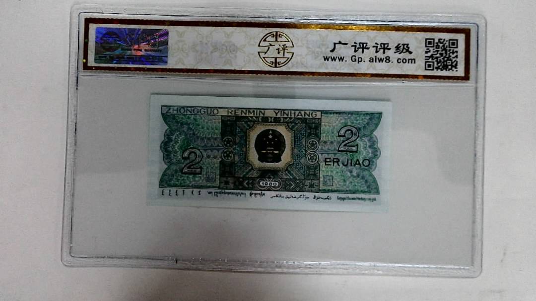 1980年贰角