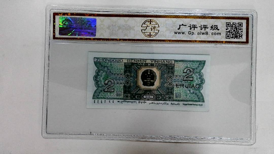1980年贰角