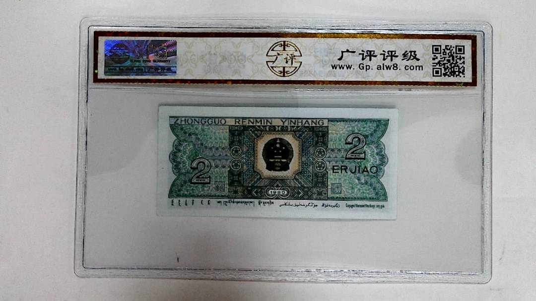 1980年贰角