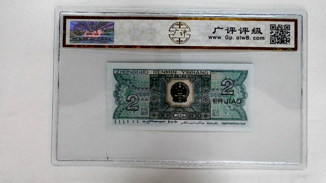 1980年贰角