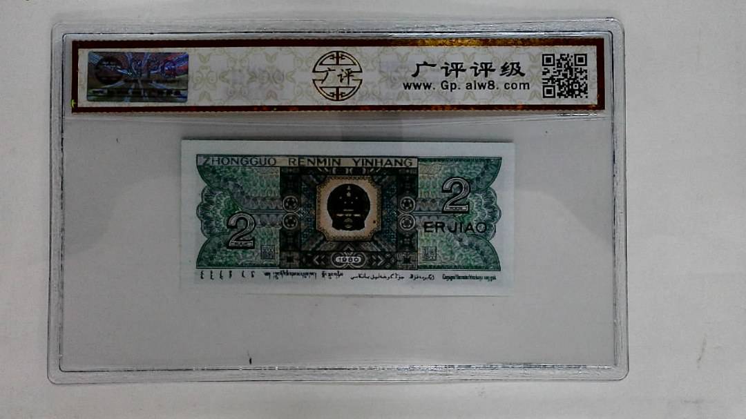 1980年贰角