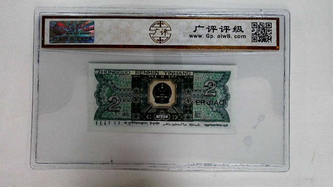 1980年贰角