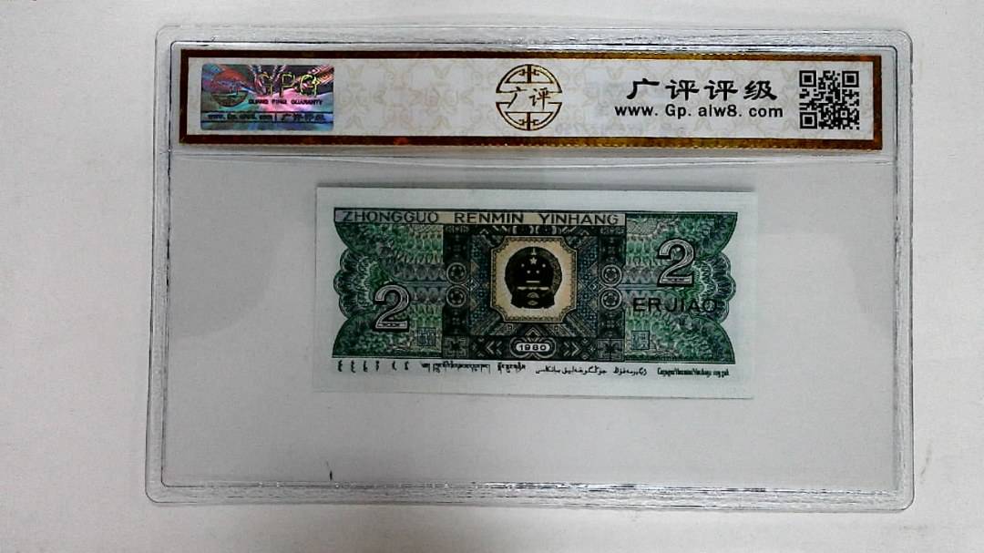 1980年贰角