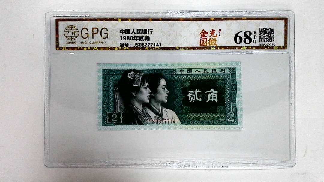 1980年贰角