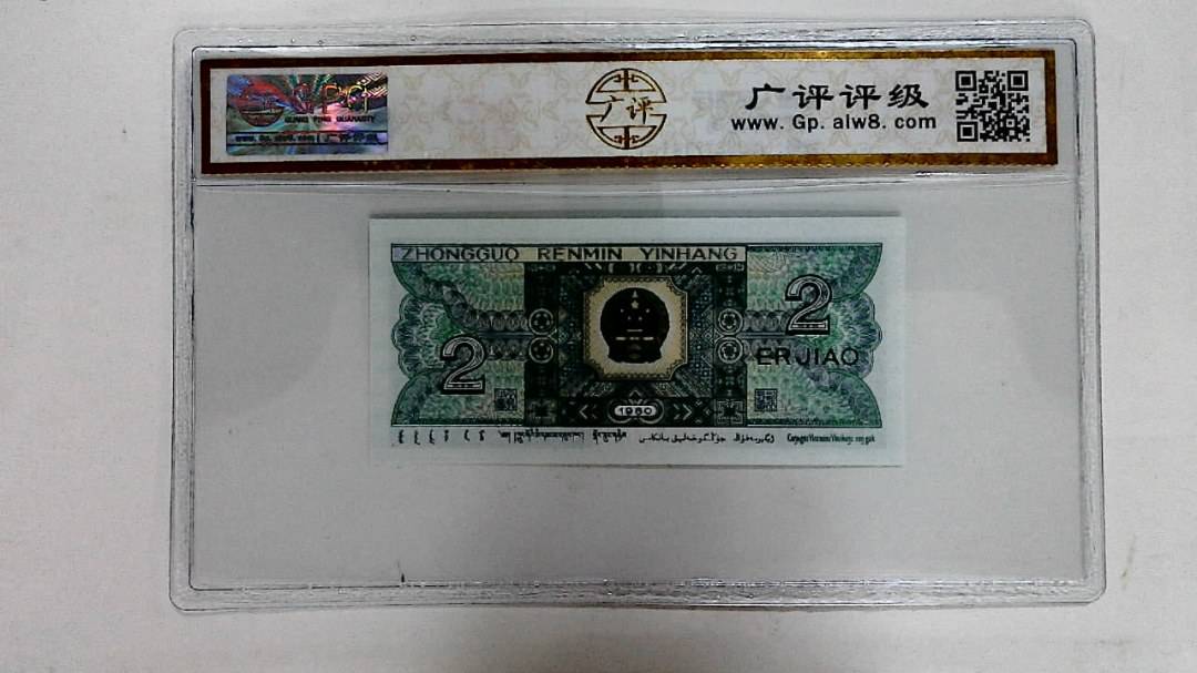 1980年贰角