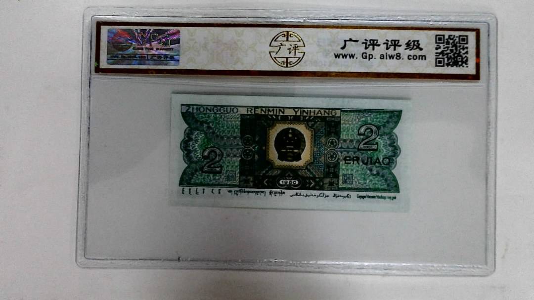 1980年贰角