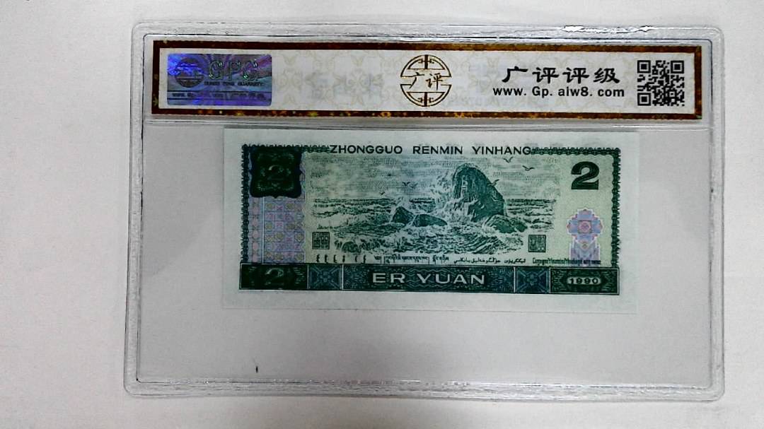 1990年贰圆