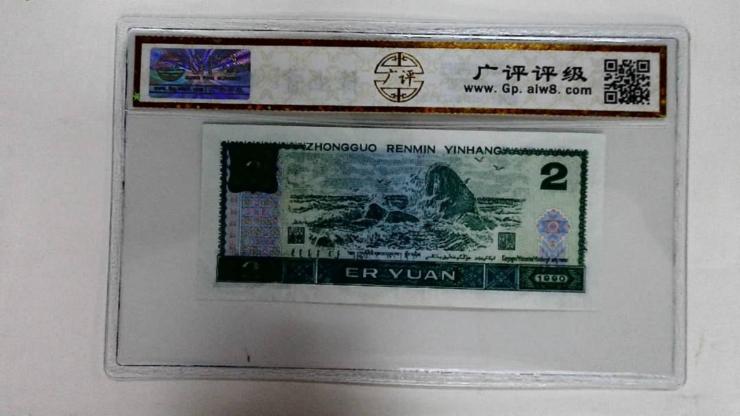 1990年贰圆