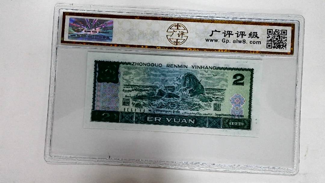 1990年贰圆
