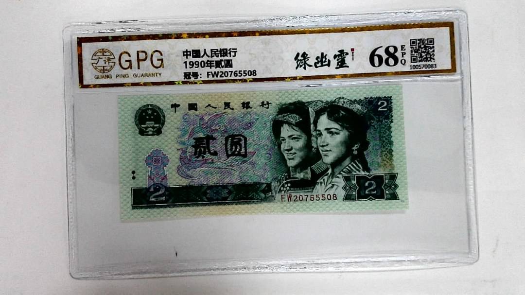 1990年贰圆