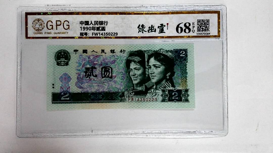 1990年贰圆