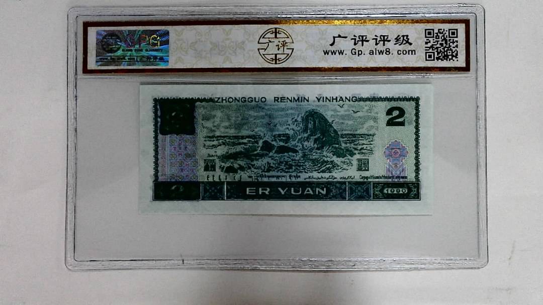 1990年贰圆