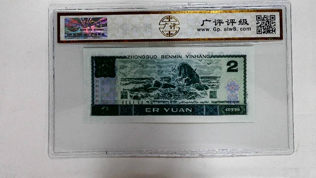 1990年贰圆