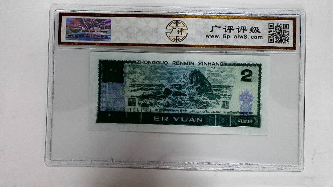 1990年贰圆
