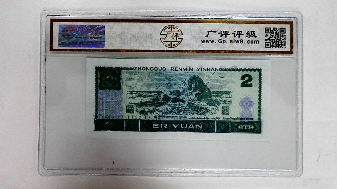 1990年贰圆