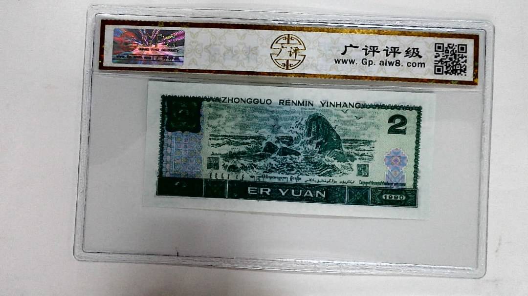 1990年贰圆