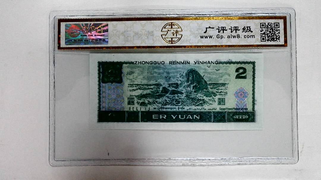 1990年贰圆
