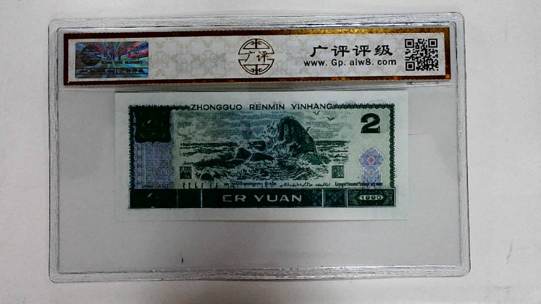 1990年贰圆