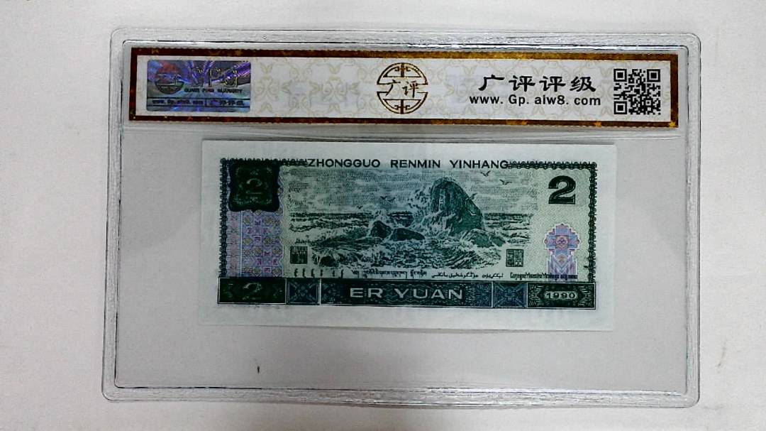 1990年贰圆