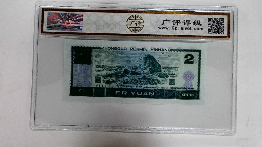 1990年贰圆