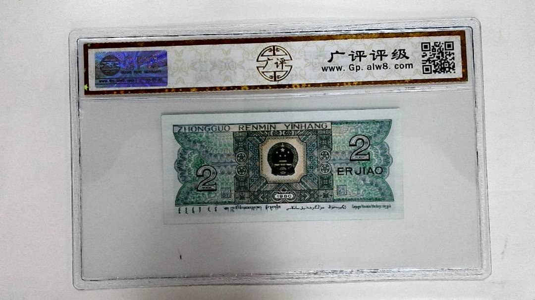 1980年贰角