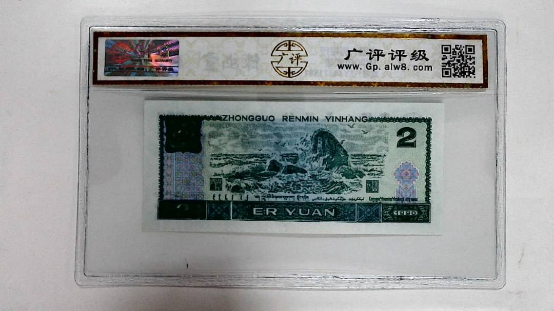 1990年贰圆