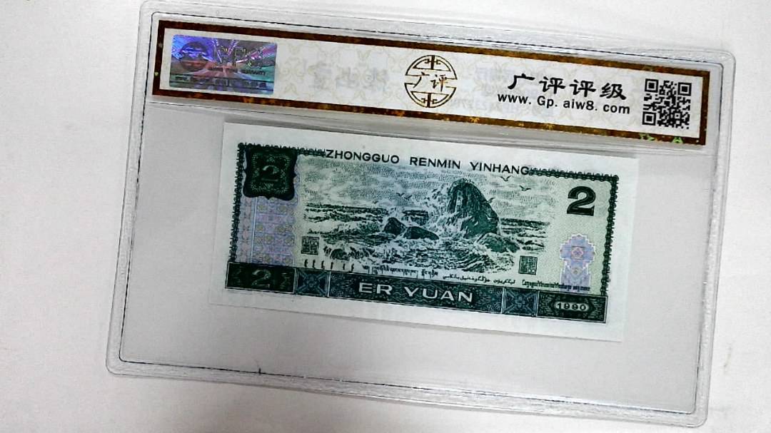 1990年贰圆