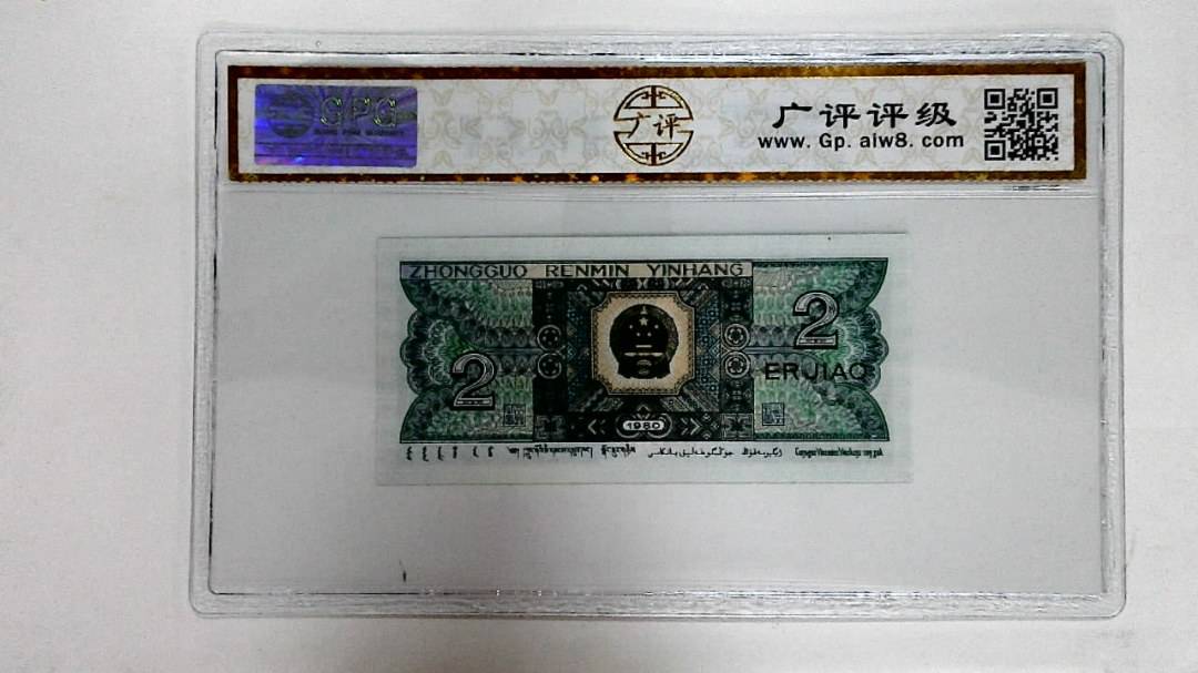 1980年贰角
