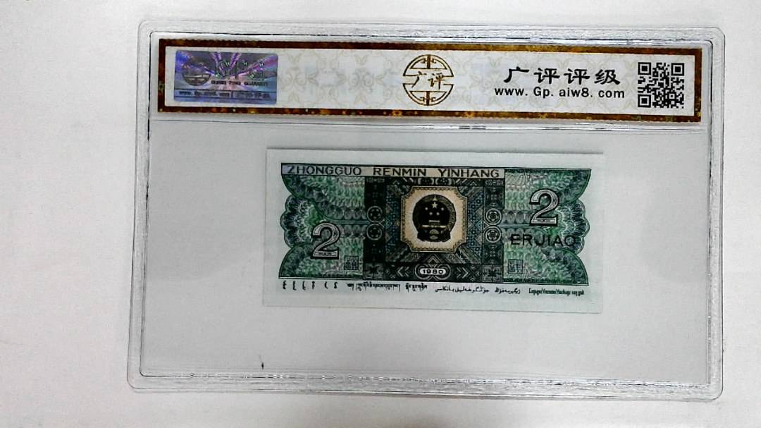 1980年贰角