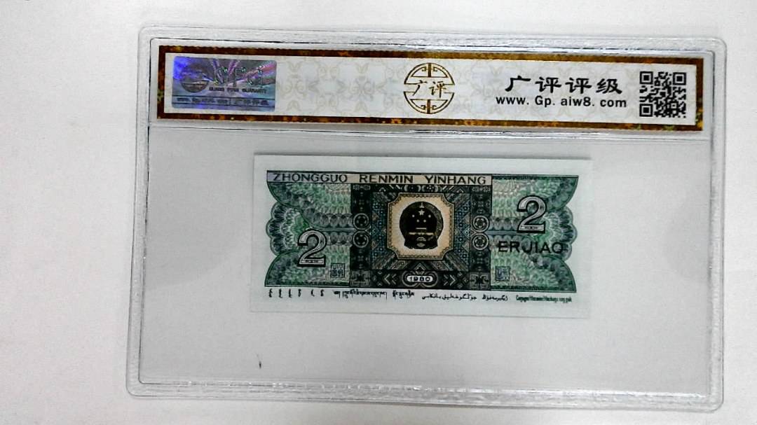 1980年贰角