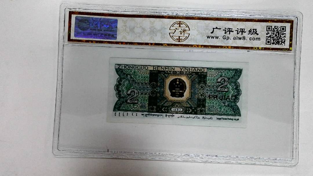 1980年贰角