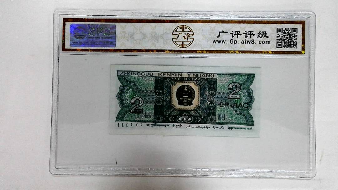 1980年贰角