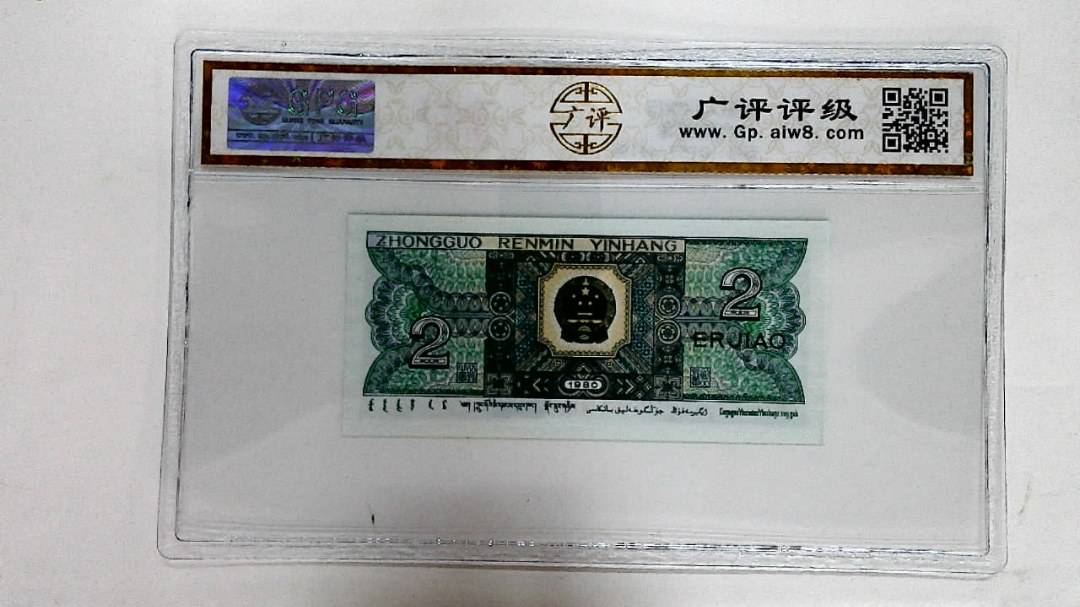 1980年贰角