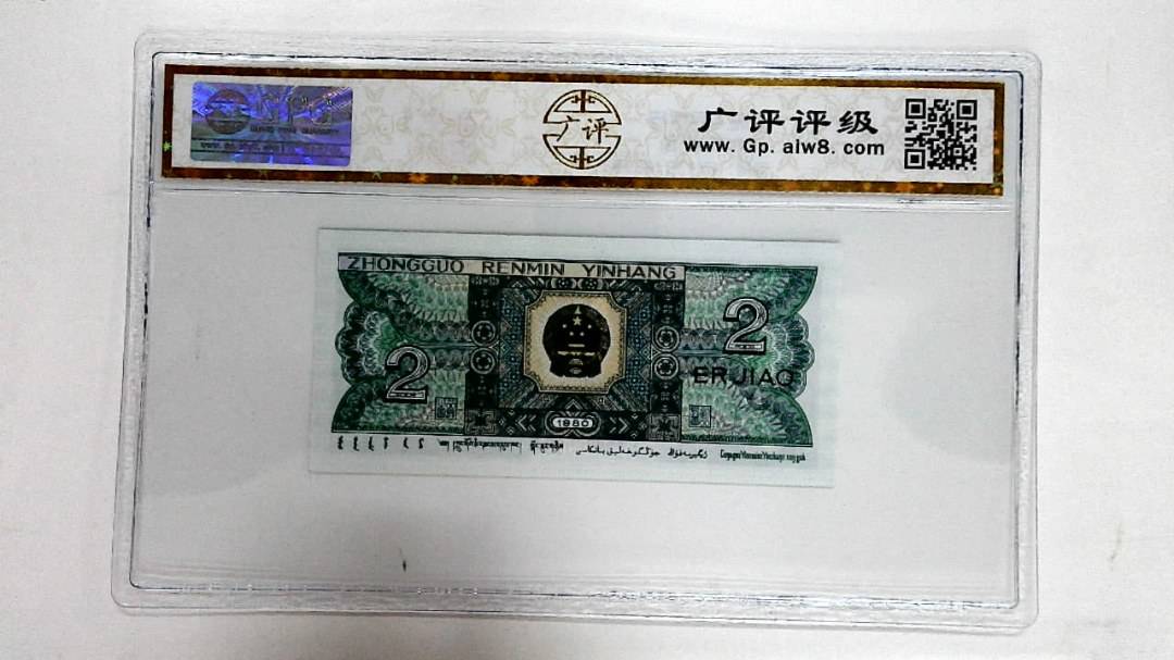 1980年贰角