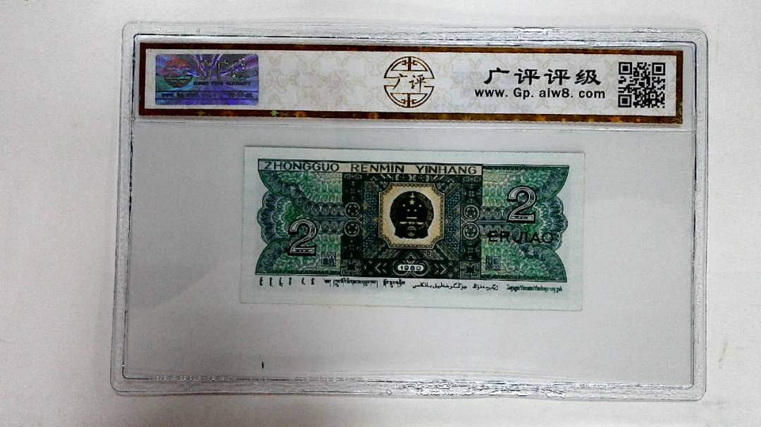 1980年贰角