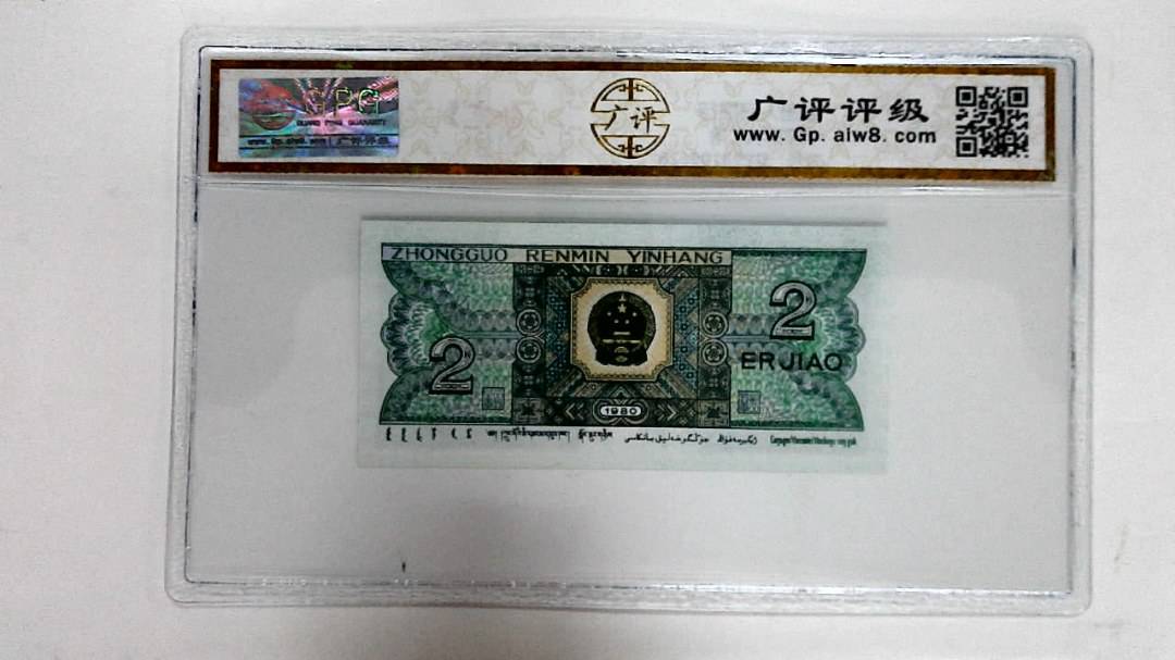 1980年贰角