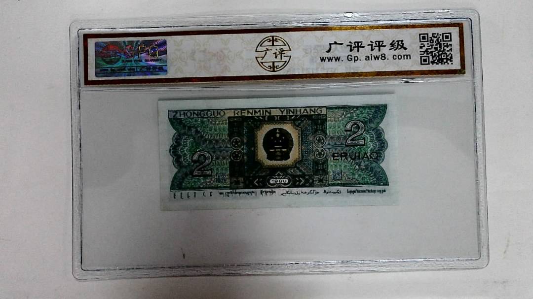 1980年贰角