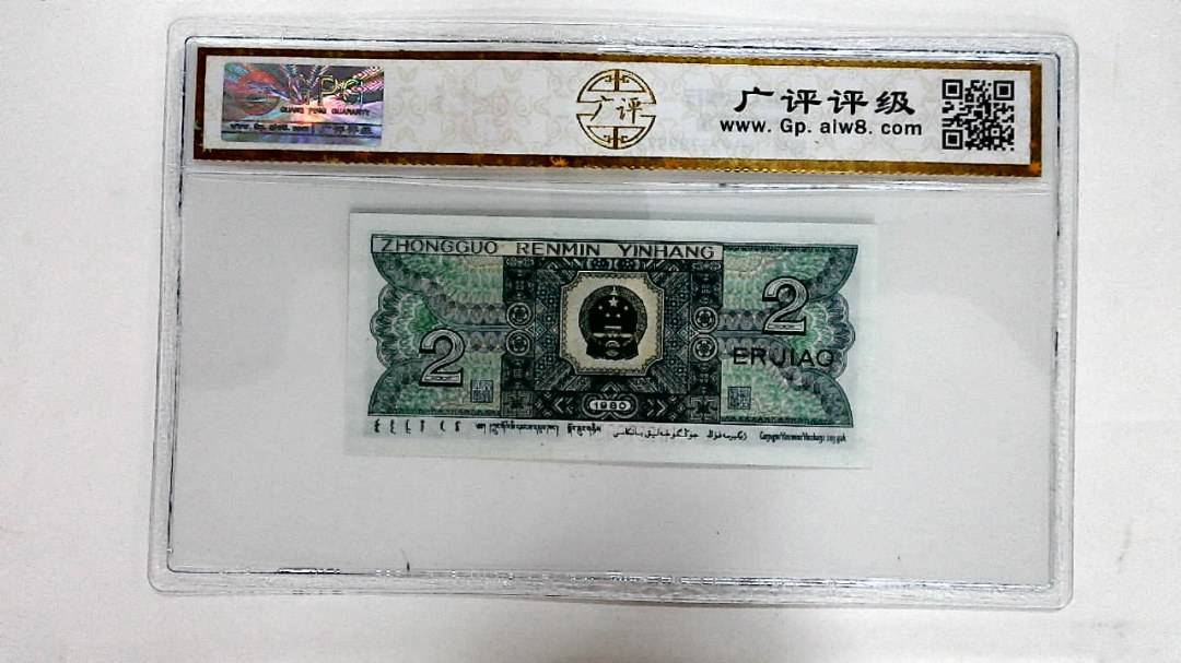 1980年贰角