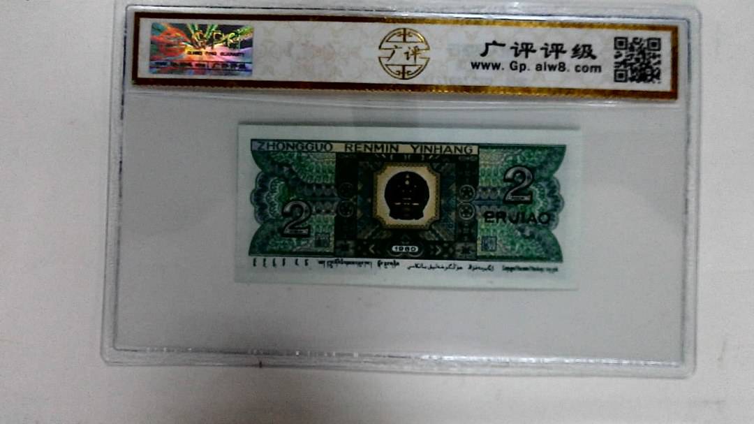 1980年贰角