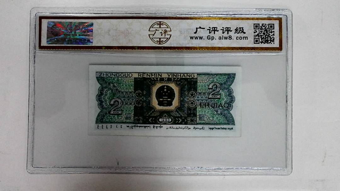1980年贰角