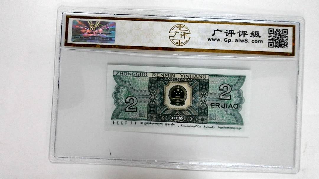 1980年贰角
